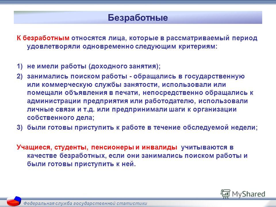 Код тогс в статистике по инн. К безработным не относятся лица. К безработным относятся лица которые одновременно удовлетворяют. К неработающим гражданам относятся. К третьим лицам относятся.