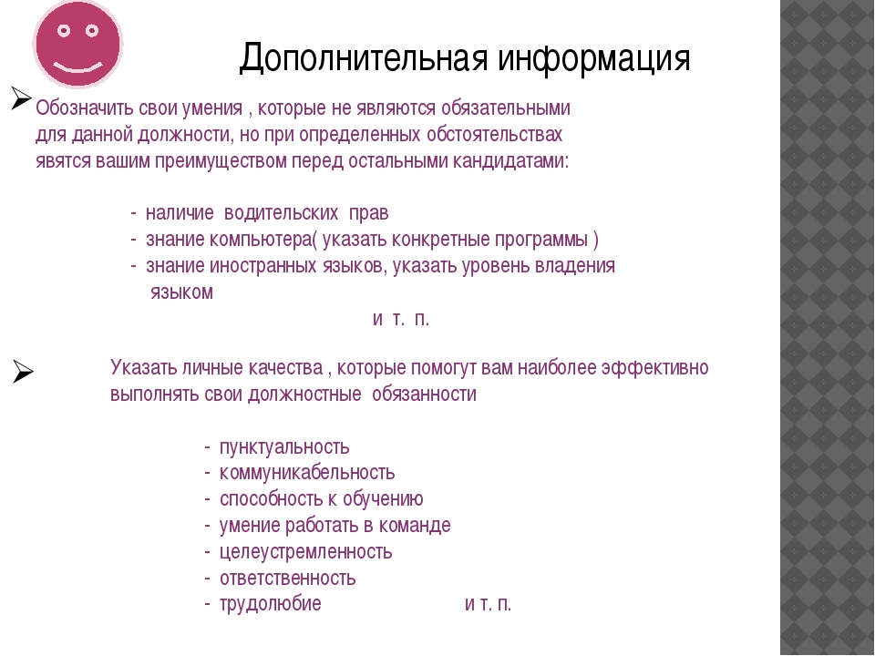 Дополнительная информация о себе в резюме пример образец