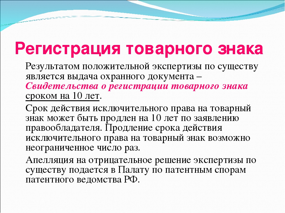 Изменение правообладателя товарного знака. Регистрация товарного знака. Срок действия регистрации товарного знака составляет.