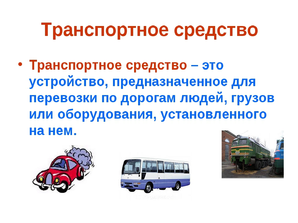 Элементами транспорта являются. Транспортные средства. Транспортное средство определение. Механические транспортные средства. Транспорт для перевозки людей.