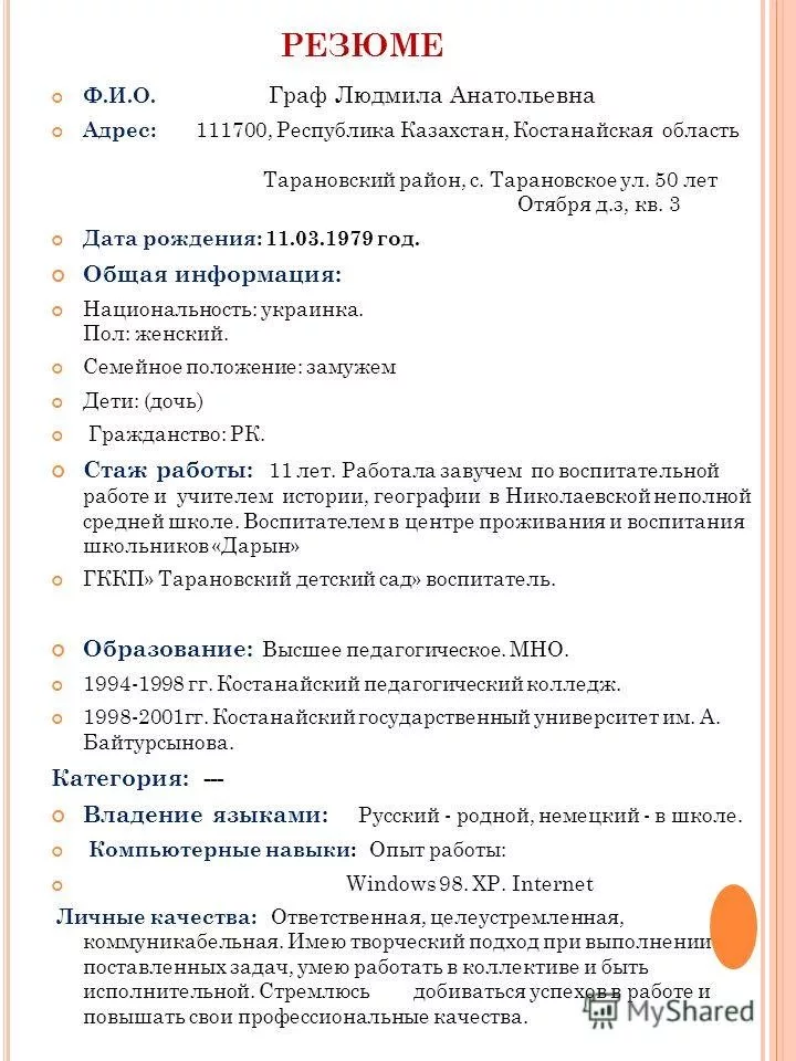 Составить образец. Как составить резюме на работу образец. Написание резюме при устройстве на работу образец. Как правильно заполнять резюме на работу образец пример заполнения. Как составить резюме пример.