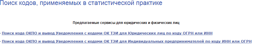 Код тогс в статистике по инн. Коды статистики по ОКПО. Коды статистики по ИНН для юридических лиц. Как узнать ОКПО организации по ИНН. Коды статистики по ИНН.