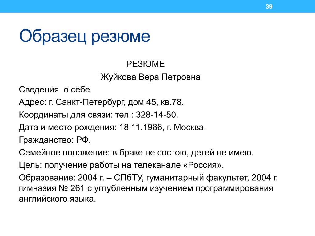 Как написать краткое резюме о себе на работу образец