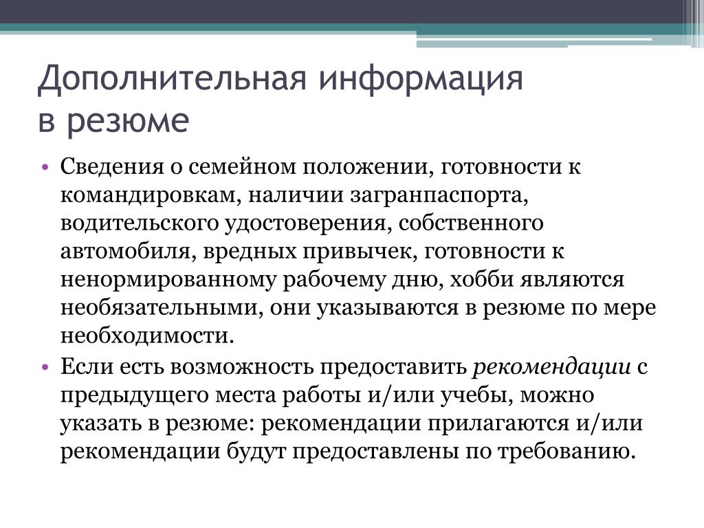 Образец резюме дополнительная информация о себе в резюме