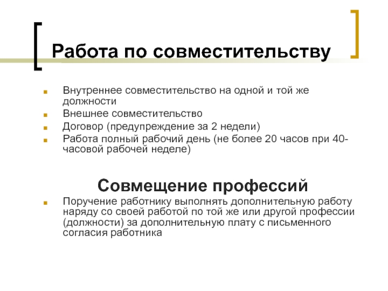 Работа по совместительству схема