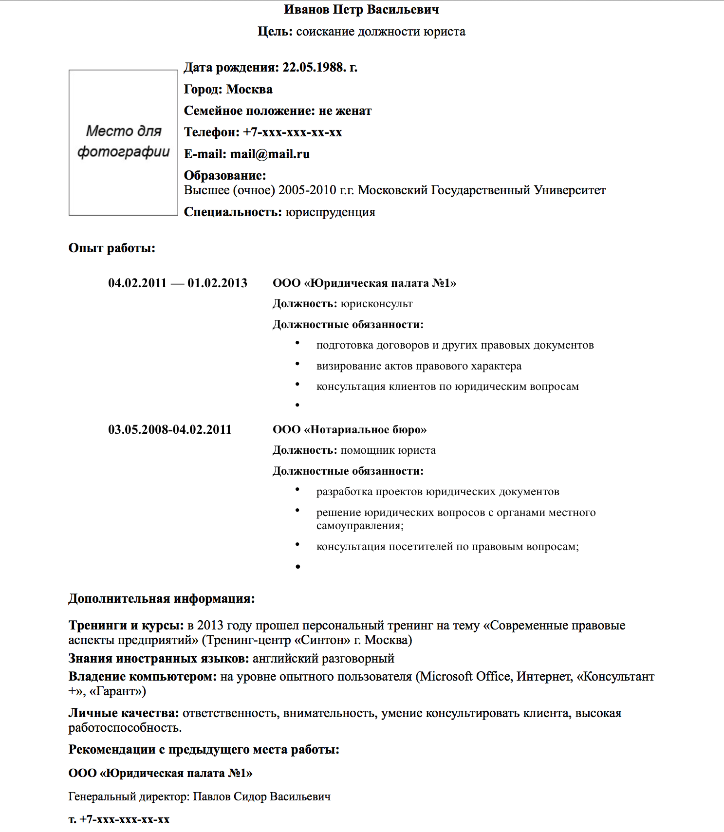 Резюме юриста на работу образец 2022