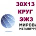 Круг сталь 30Х13 диаметр от 0.9мм до 450мм в наличии купить