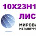 Лист сталь 10Х23Н13, 20Х23Н13 (ЭИ319) жаропрочная нержавейка