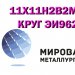 Лист сталь 11Х11Н2В2МФ (ЭИ962), круг ст.11Х11Н2В2МФ купить