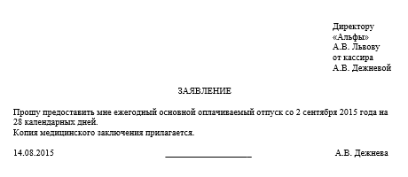 Заявление на очередной отпуск перед декретным отпуск образец заявления