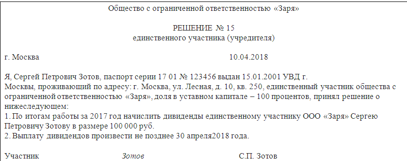 Образец решения о выплате дивидендов единственному учредителю ооо