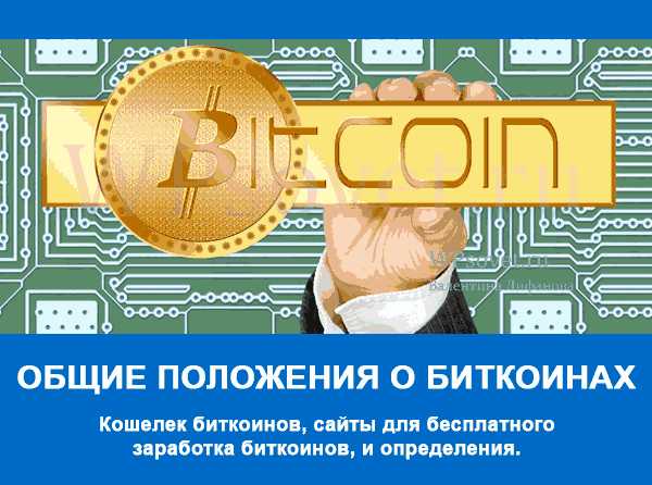 Зарабатываем биткоины быстро. Заработок на биткоинах без вложений. Как заработать биткоины. Как зарабатывать на биткоинах. Как зарабатывать биткоины.