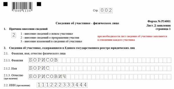 Форма р14001 образец заполнения при смене председателя снт