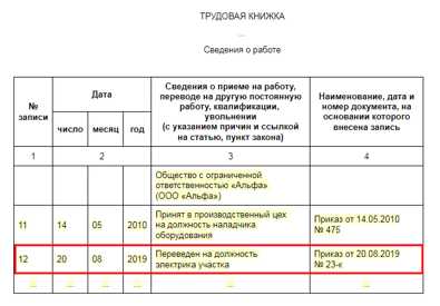 Образец записи в трудовую о переводе на другую должность образец